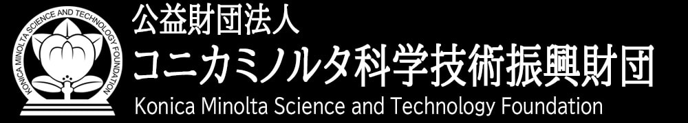 コニカミノルタ科学技術振興財団 